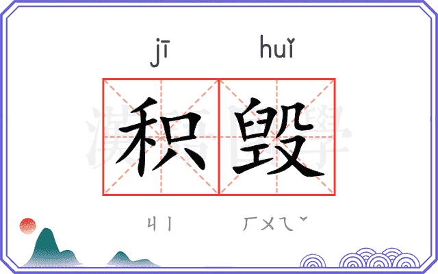 积毁