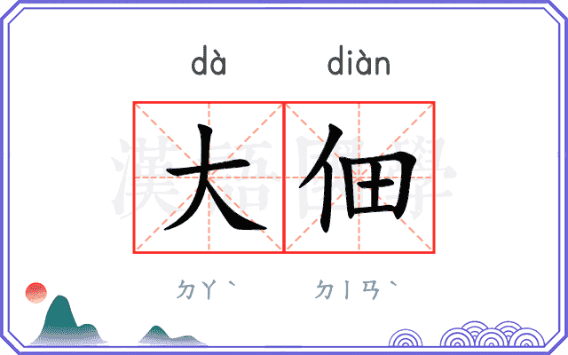 大佃