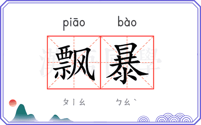 飘暴