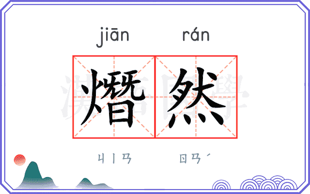 熸然