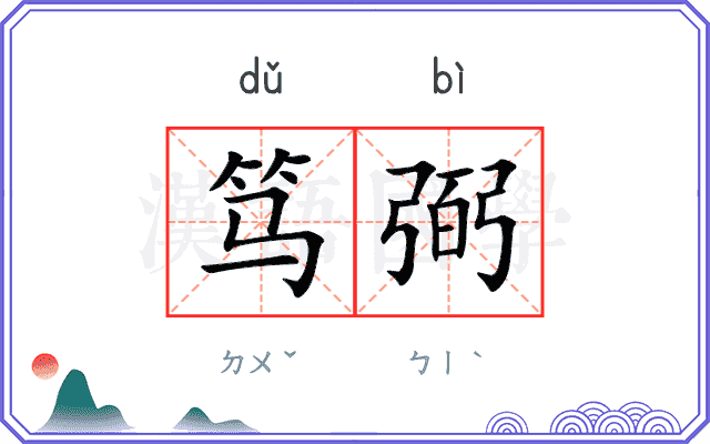 笃弼