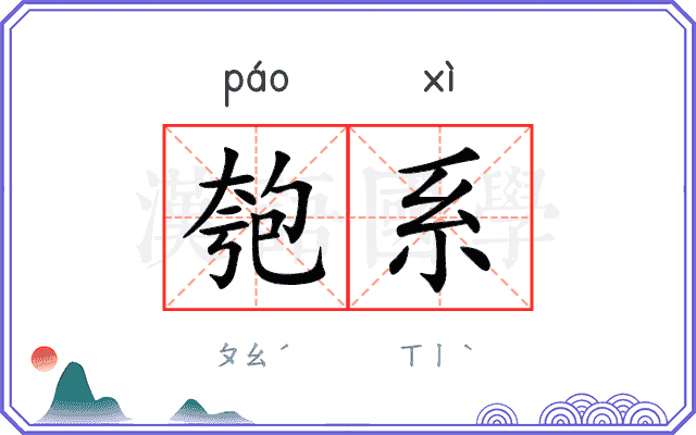 匏系