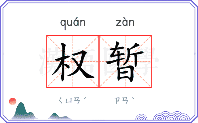 权暂