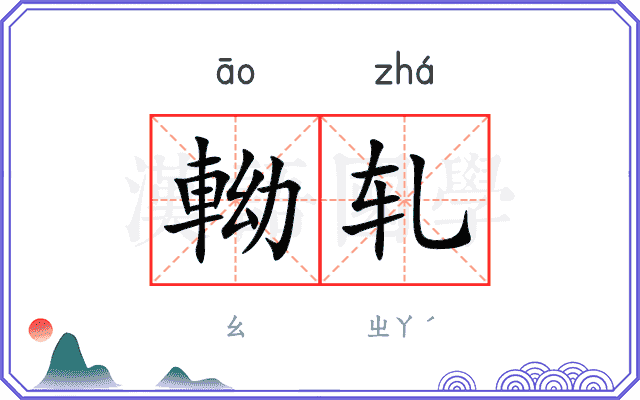 軪轧