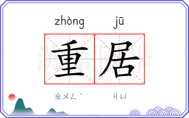 重居