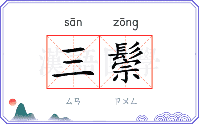 三鬃