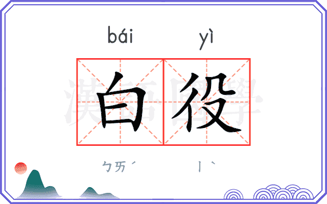 白役