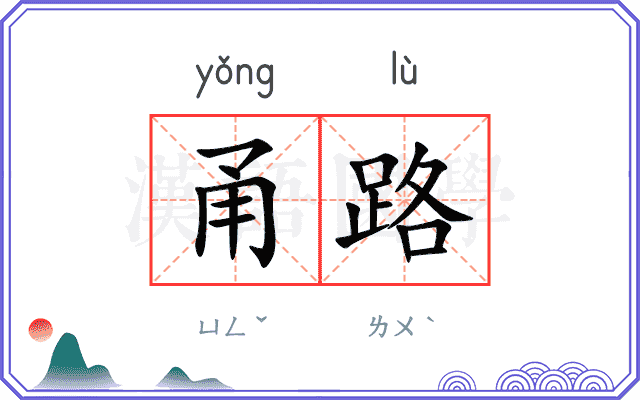 甬路