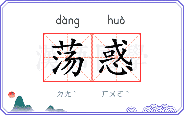 荡惑