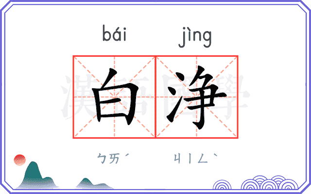 白浄