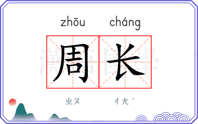 周长