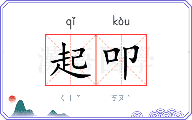 起叩