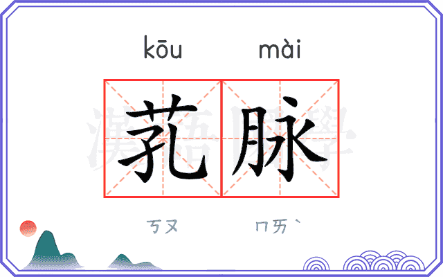 芤脉