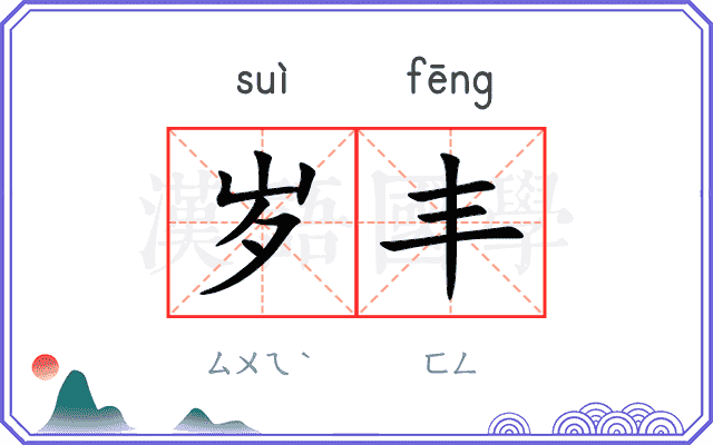岁丰
