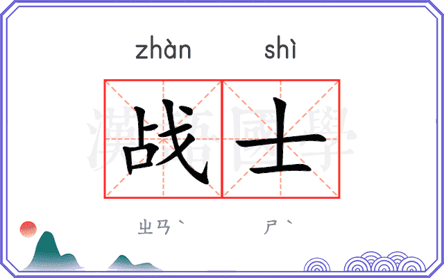战士