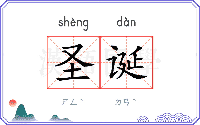 圣诞