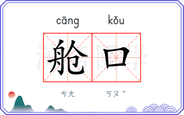 舱口