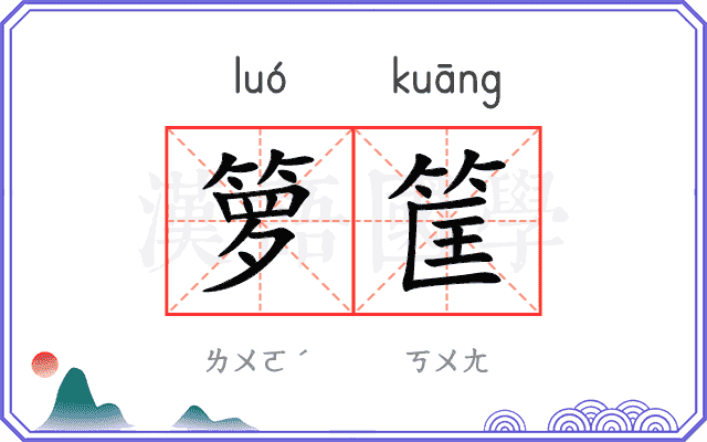 箩筐