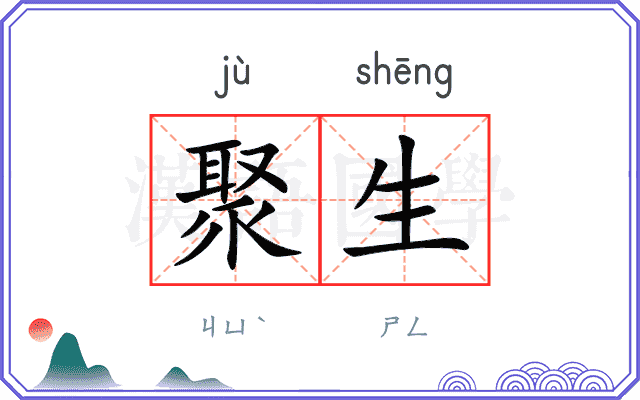 聚生
