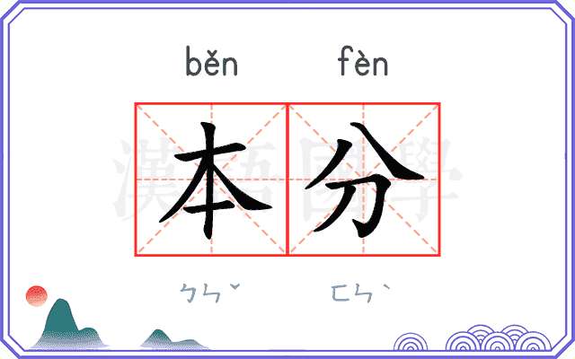 本分