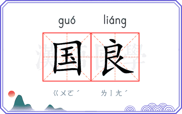 国良