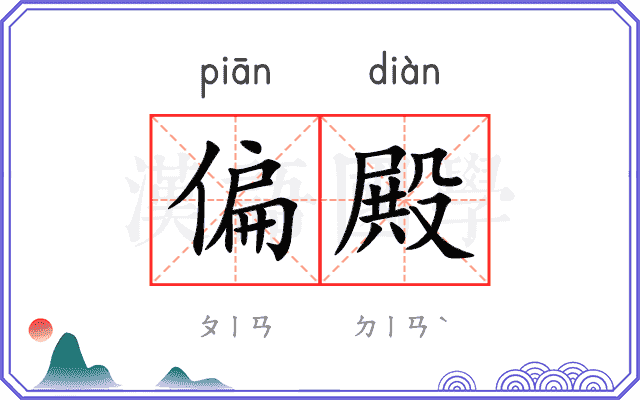 偏殿