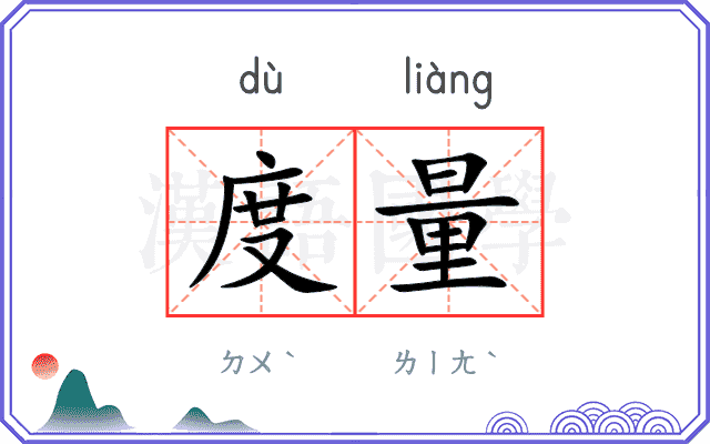 度量