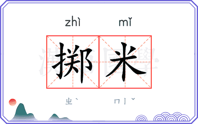 掷米