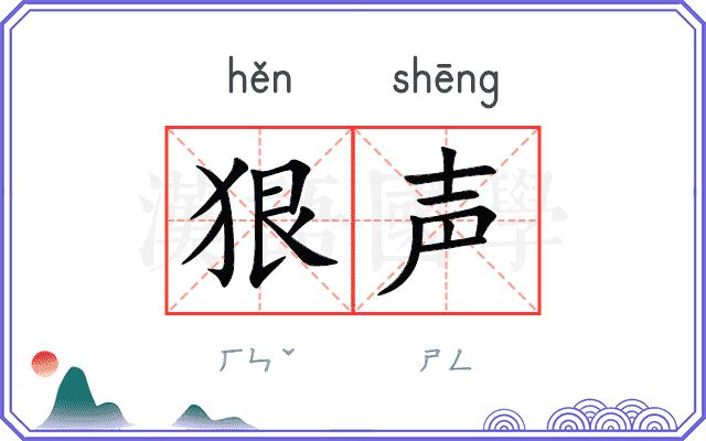 狠声