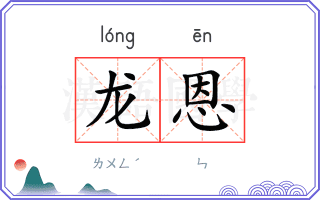 龙恩