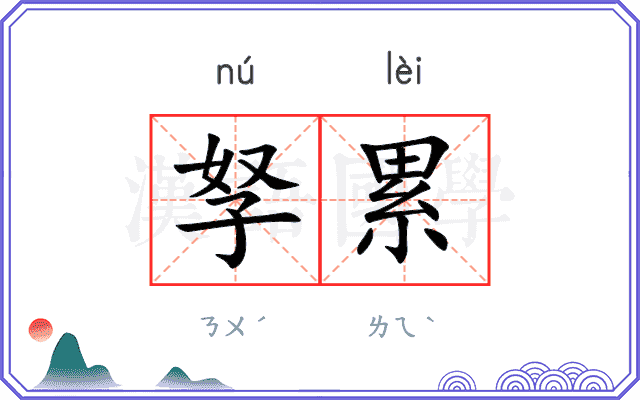 孥累