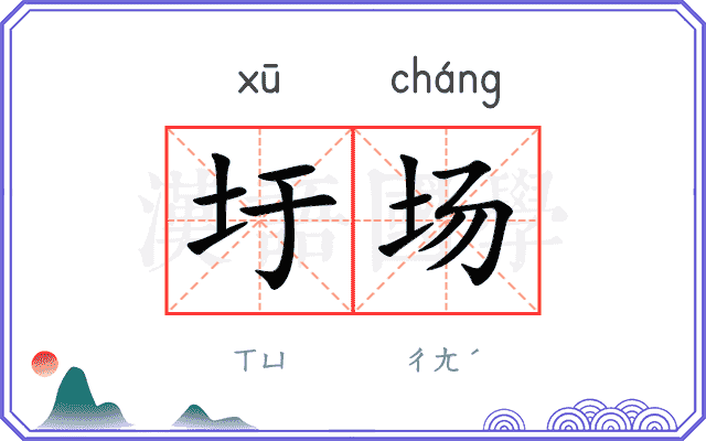圩场