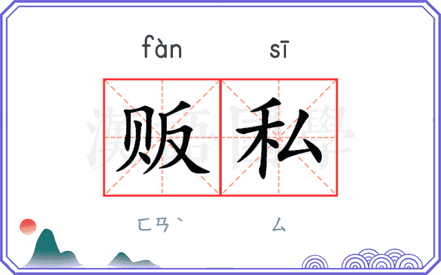 贩私