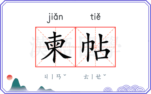 柬帖