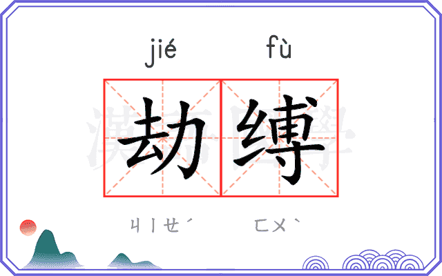 劫缚