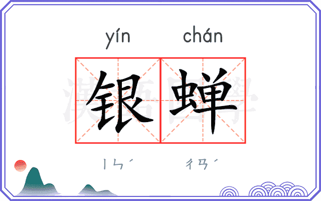 银蝉
