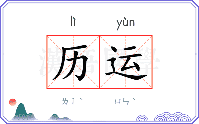 历运