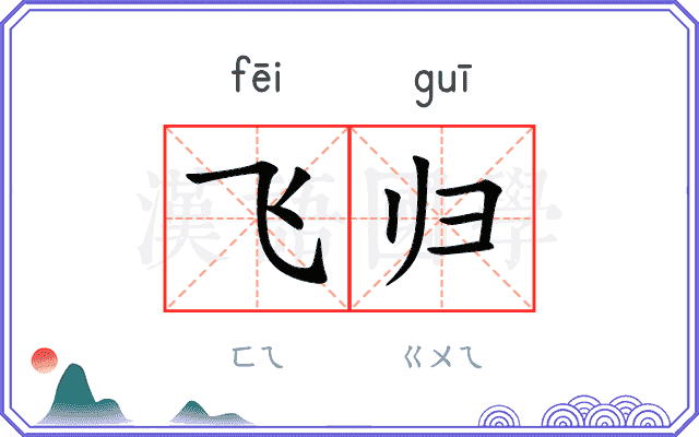飞归