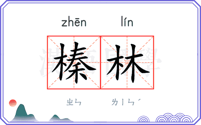 榛林
