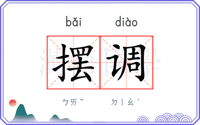 摆调