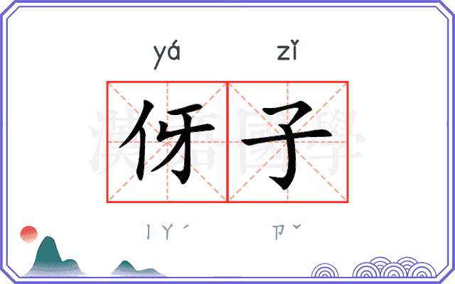 伢子