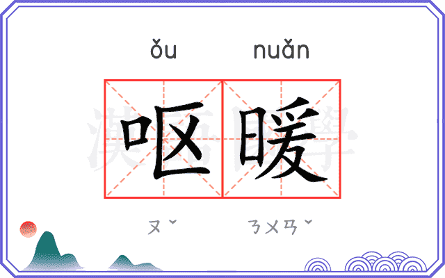 呕暖