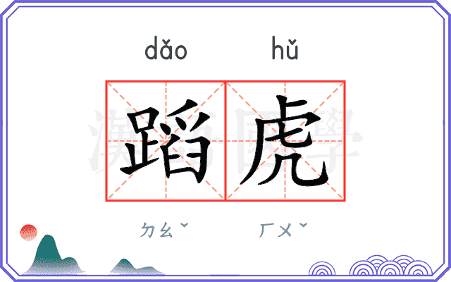 蹈虎