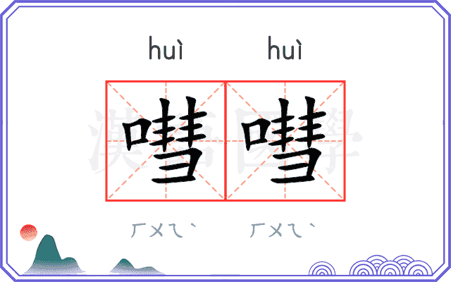 嘒嘒