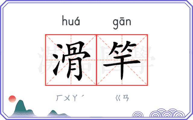 滑竿