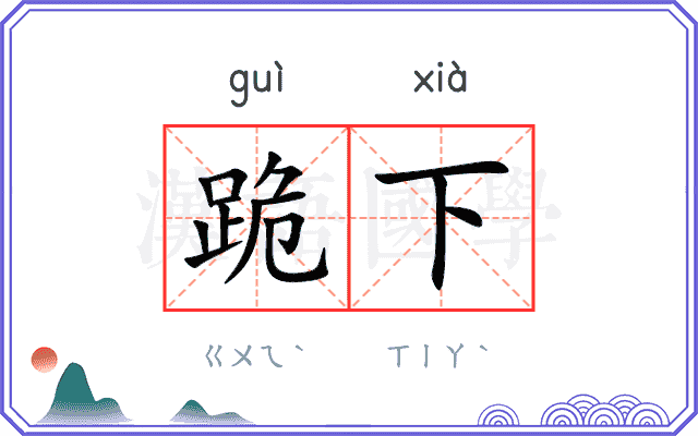 跪下