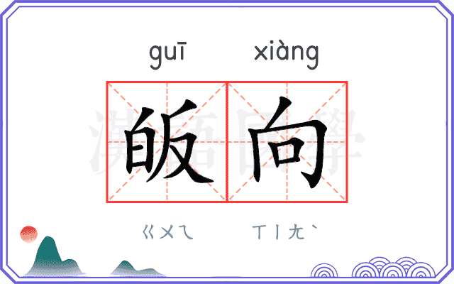皈向
