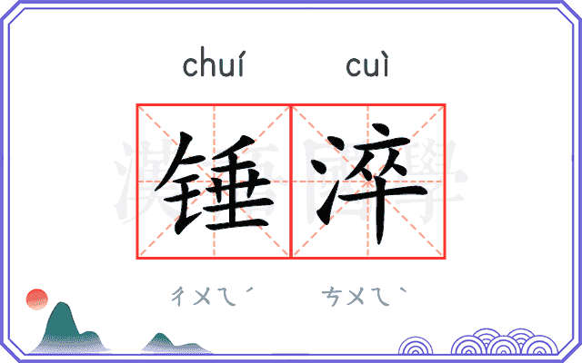 锤淬