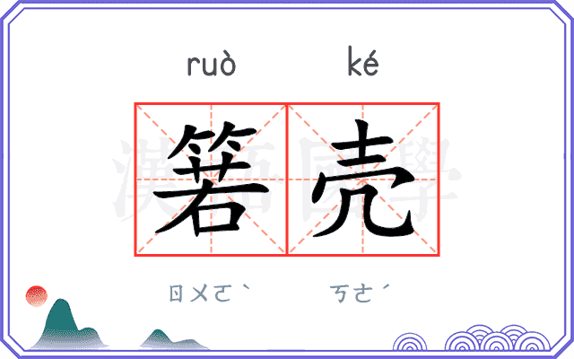箬壳
