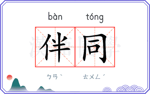 伴同